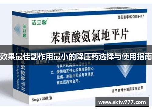 效果最佳副作用最小的降压药选择与使用指南